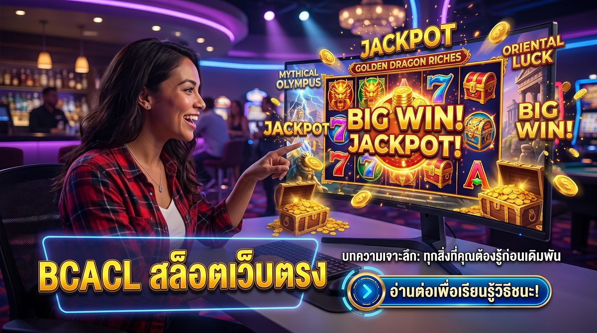 BCACL สล็อต
