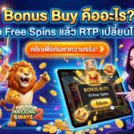 Bonus Buy คืออะไร ซื้อ Free Spins แล้ว RTP เปลี่ยนไหม