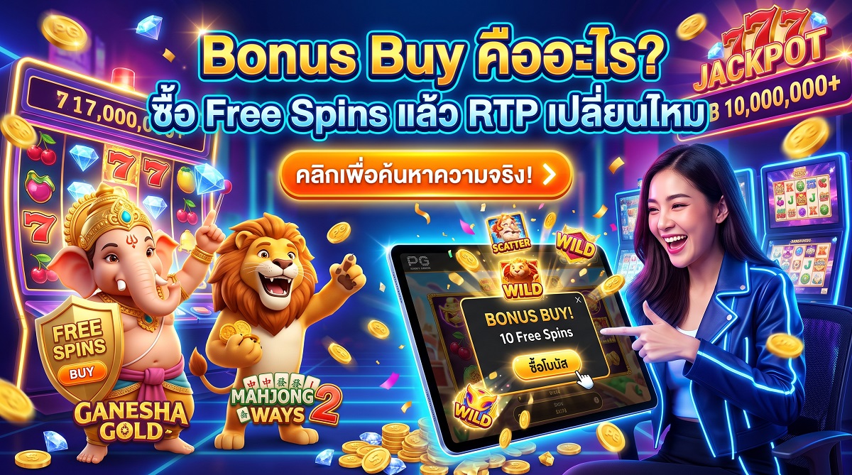 Bonus Buy คืออะไร ซื้อ Free Spins แล้ว RTP เปลี่ยนไหม