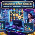 Cascading สล็อต คืออะไร Tumble และ Avalanche ทำงานอย่างไร