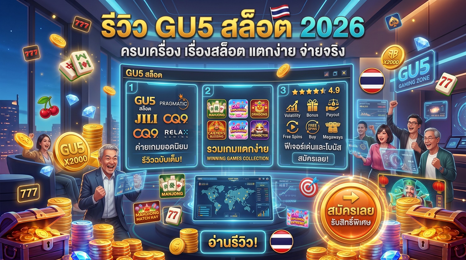 GU5 สล็อต
