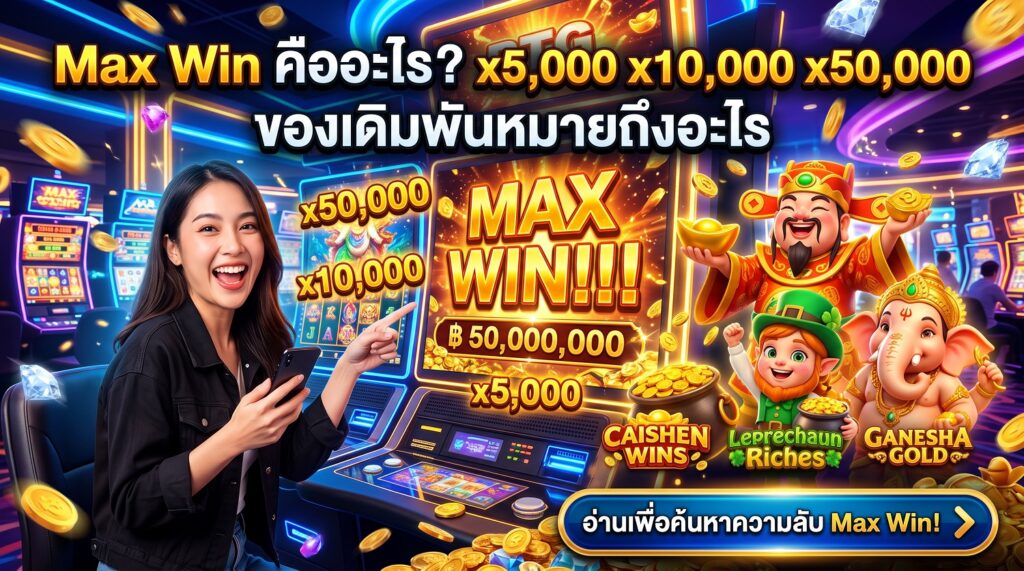 Max Win คืออะไร