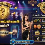 ทดลองเล่นสล็อตไม่สมัครสมาชิก คืออะไร ก่อนเล่น Demo ต้องเช็กอะไร
