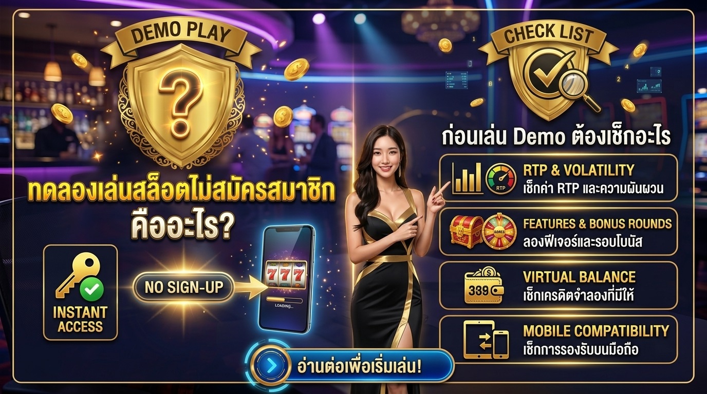 ทดลองเล่นสล็อตไม่สมัครสมาชิก คืออะไร ก่อนเล่น Demo ต้องเช็กอะไร