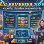รีวิว PRMBET88 2026