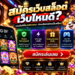สมัครเว็บสล็อต เว็บไหนดี