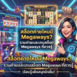 สล็อตค่ายไหนมี Megaways