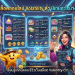 สล็อตออนไลน์ Volatility ต่ำ