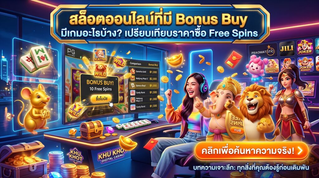 สล็อตออนไลน์ที่มี Bonus Buy มีเกมอะไรบ้าง เปรียบเทียบราคาซื้อ Free Spins