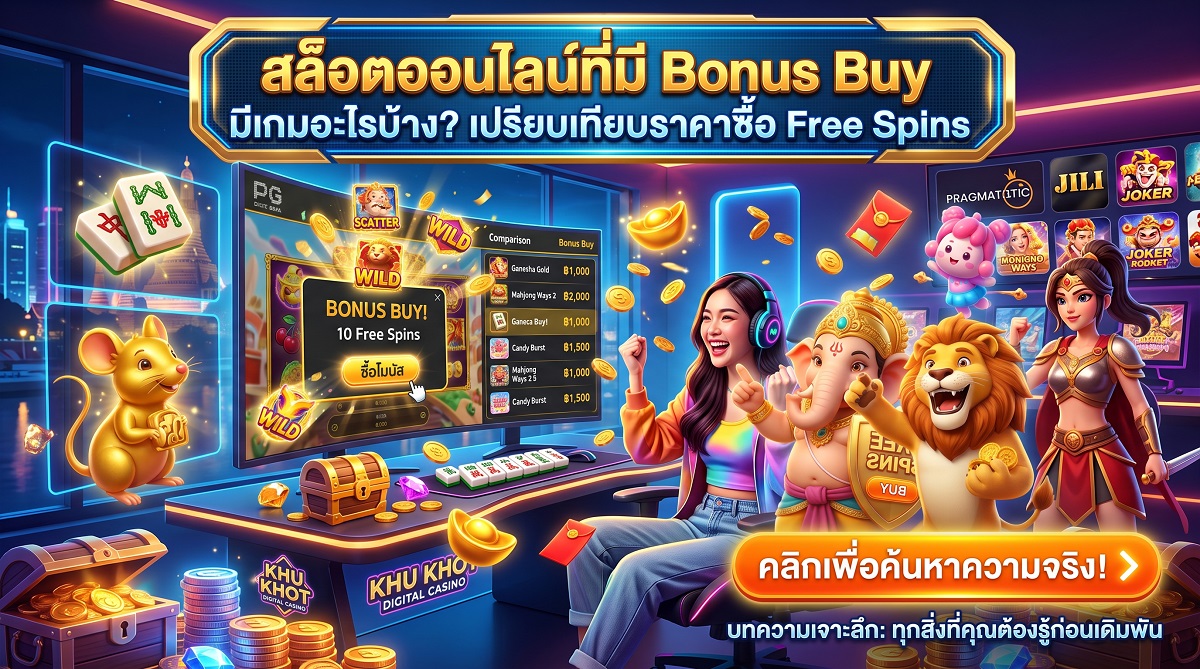 สล็อตออนไลน์ที่มี Bonus Buy มีเกมอะไรบ้าง เปรียบเทียบราคาซื้อ Free Spins