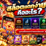 สล็อตแตกง่าย คืออะไร